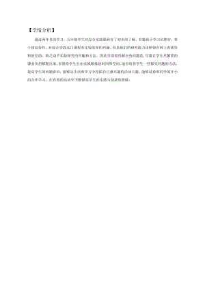 小學(xué)綜合實(shí)踐活動(dòng)-關(guān)注我們的生活空間-黃-學(xué)情分析.doc