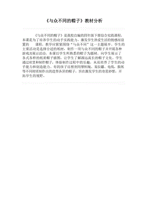 小學綜合實踐活動-與眾不同的帽子-夏-教材分析.doc