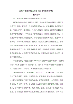 小學(xué)綜合實(shí)踐活動(dòng)-可愛的動(dòng)物-于-教材分析.doc