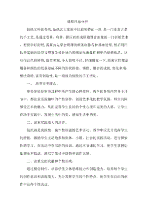 小學綜合實踐活動-魅力衍紙-王-課標分析.doc