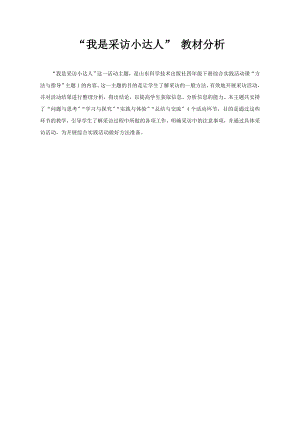 小學綜合實踐活動-我是采訪小達人-周-教材分析.doc