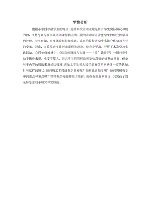 小學綜合實踐活動-信息的篩選與實踐“鑒”錢眼開-趙-學情分析.doc
