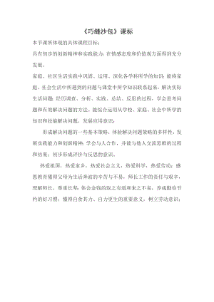小學(xué)綜合實踐活動-巧縫沙包-李-課標分析.doc