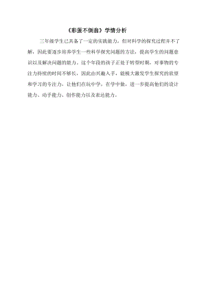 小學(xué)綜合實(shí)踐活動(dòng)-彩蛋不倒翁-劉-學(xué)情分析.doc