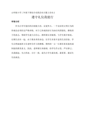 小學綜合實踐活動-遵守禮儀我能行-杜-學情分析.doc