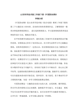 小學綜合實踐活動-可愛的動物-于-學情分析.doc