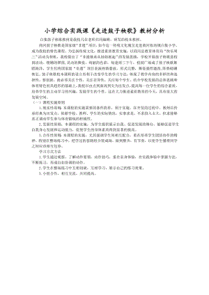 小學綜合實踐活動-走進鼓子秧歌-王-教材分析.doc