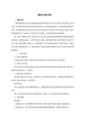 小學綜合實踐活動-3.有趣的絲網花-肖-教材分析.doc