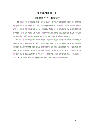 小學綜合實踐活動-我來包餃子-李-教材分析.doc