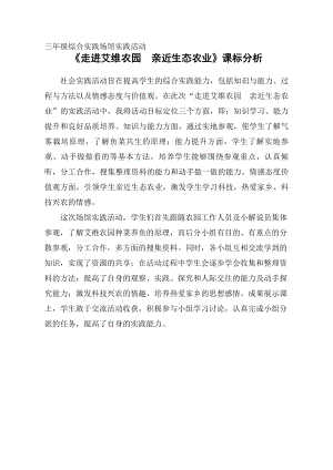 小學綜合實踐活動-走進艾維農園親近生態農業-劉-課標分析.doc