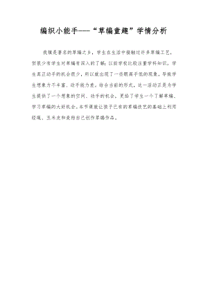 小學綜合實踐活動-5.編織小能手-王-學情分析.doc