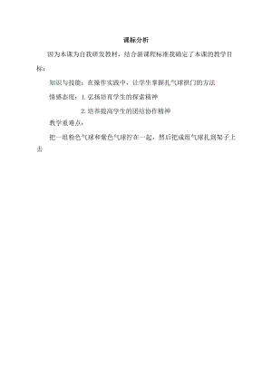 小學綜合實踐活動-巧扎氣球門-鄭-課標分析.doc