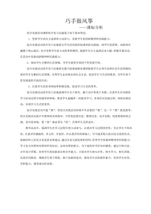 小學綜合實踐活動-巧手做風箏-舒-課標分析.doc