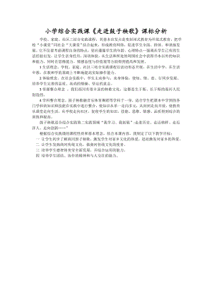 小學綜合實踐活動-走進鼓子秧歌-王-課標分析.doc