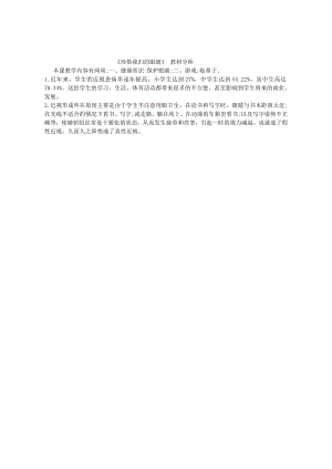 小學綜合實踐活動-珍惜我們的眼睛-王-教材分析.doc