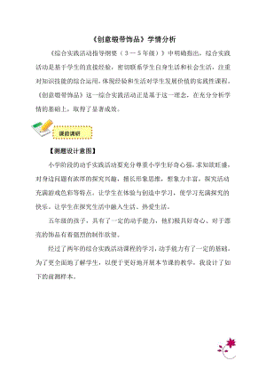 小學(xué)綜合實(shí)踐活動(dòng)-創(chuàng)意緞帶飾品-王-學(xué)情分析.doc