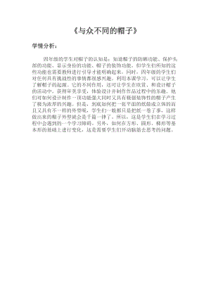 小學綜合實踐活動-與眾不同的帽子-夏-學情分析.doc