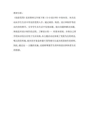 小學綜合實踐活動-《創意筆筒》-蓋-教材分析.doc