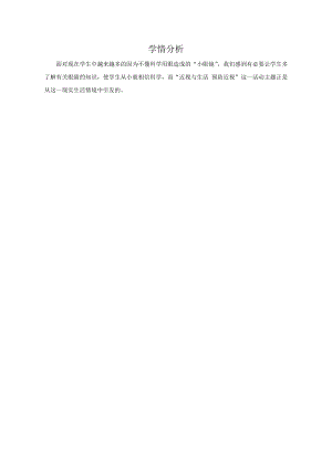 小學(xué)綜合實(shí)踐活動(dòng)-預(yù)防近視-朱-學(xué)情分析.doc