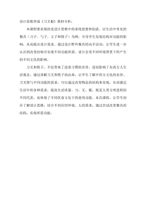 小學綜合實踐活動-設計思維養成刀叉棍-穆-教材分析.doc
