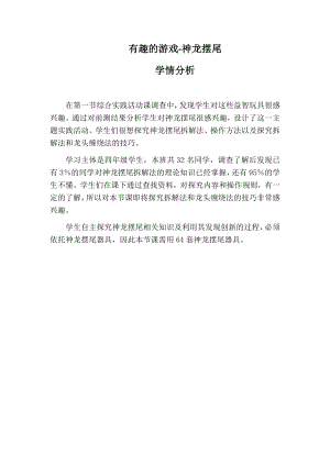 小學(xué)綜合實(shí)踐活動(dòng)-有趣的游戲-神龍擺尾-王-學(xué)情分析.docx