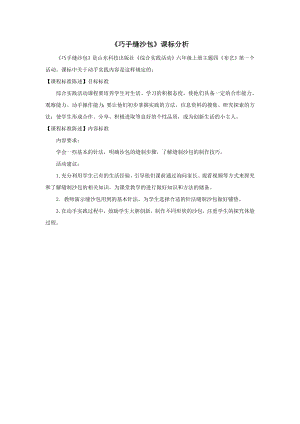 小學(xué)綜合實踐活動-巧縫沙包王-課標分析.doc