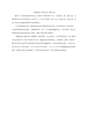 小學綜合實踐活動-繩編掛毯扮靚生活-萬-教材分析.doc