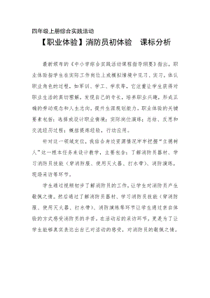 小學(xué)綜合實(shí)踐活動-消防員初體驗(yàn)-程-課標(biāo)分析.doc