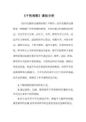 小學綜合實踐活動-個性相框-唐-課標分析.docx