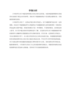 小學(xué)綜合實(shí)踐活動-雞蛋撞地球-韓-學(xué)情分析.doc