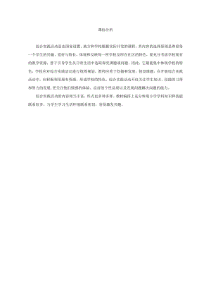 小學綜合實踐活動-我為班級添光彩-設計班徽-唐-課標分析.doc