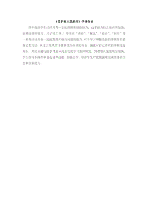 小學綜合實踐活動-愛護樹木我能行-邵-學情分析.doc