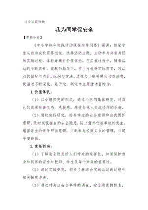 小學綜合實踐活動-我為同學保安全-張-課標分析.doc