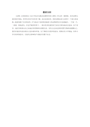 小學綜合實踐活動-動物人類的朋友-楊-教材分析.doc