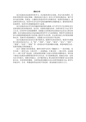 小學綜合實踐活動-我的改進與設計-趙-課標分析.doc