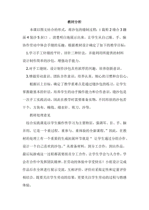小學(xué)綜合實踐活動-縫沙包-李-課標分析.doc