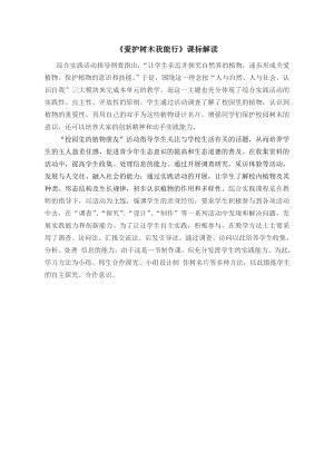 小學綜合實踐活動-愛護樹木我能行-邵-課標分析.doc