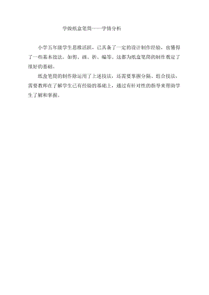 小學(xué)綜合實(shí)踐活動(dòng)-制作紙盒筆筒_張榮華-張-學(xué)情分析.doc