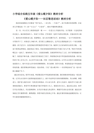 小學綜合實踐活動-愛心暖夕陽-林-教材分析.doc