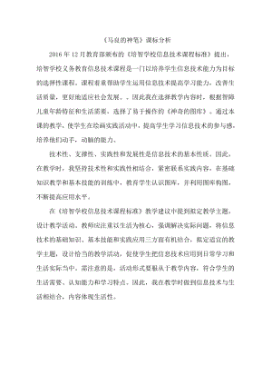 小學綜合實踐活動-馬良的神筆-王-課標分析.doc