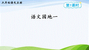 2024-2025部編版語文六年級上冊語文園地一（課件）.ppt