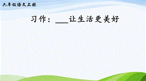 2024-2025部編版語文六年級上冊習作：______讓生活更美好（課件）.ppt