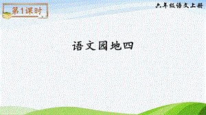 2024-2025部編版語文六年級上冊語文園地四（課件）.ppt