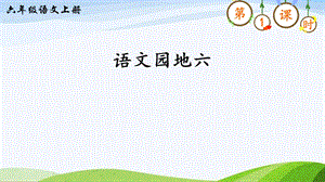 2024-2025部編版語文六年級上冊語文園地六（課件）.ppt
