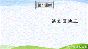 2024-2025部編版語文六年級上冊語文園地三（課件）.ppt