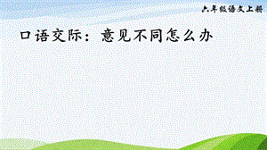 2024-2025部編版語文六年級上冊口語交際：意見不同怎么辦（課件）.ppt
