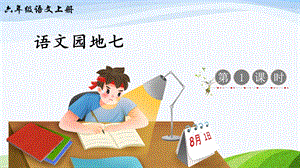 2024-2025部編版語文六年級上冊語文園地七（課件）.ppt