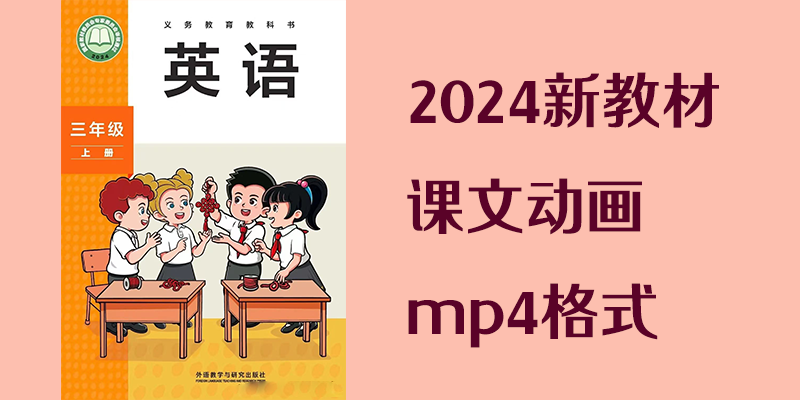 2024新教材外研版三年級(jí)上冊(cè)英語(yǔ)課文動(dòng)畫（全冊(cè)MP4格式打包）.rar