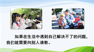2024-2025部編版語文五年級上冊口語交際：請教（課件）.ppt