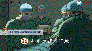 2024-2025部編版語文五年級上冊26手術臺就是陣地（生字講解）.ppt